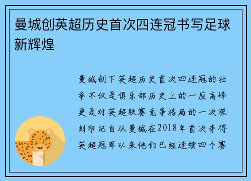 曼城创英超历史首次四连冠书写足球新辉煌