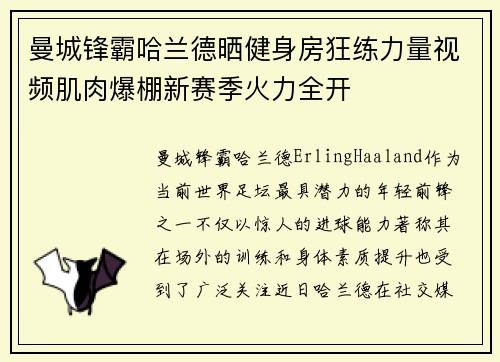 曼城锋霸哈兰德晒健身房狂练力量视频肌肉爆棚新赛季火力全开