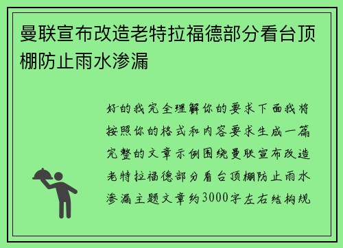 曼联宣布改造老特拉福德部分看台顶棚防止雨水渗漏