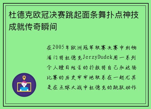 杜德克欧冠决赛跳起面条舞扑点神技成就传奇瞬间 杜德克欧冠决赛跳起面条舞扑点神技成就传奇瞬间