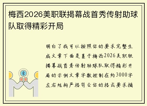 梅西2026美职联揭幕战首秀传射助球队取得精彩开局