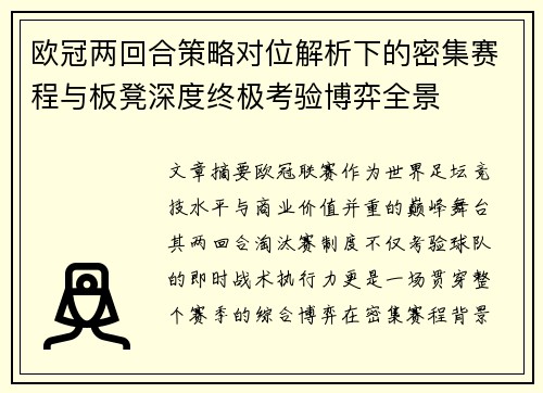 欧冠两回合策略对位解析下的密集赛程与板凳深度终极考验博弈全景