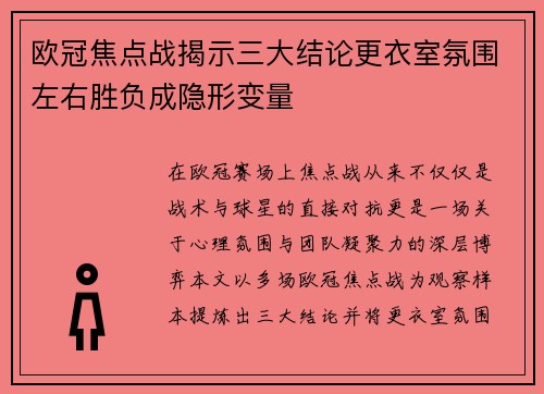 欧冠焦点战揭示三大结论更衣室氛围左右胜负成隐形变量 欧冠焦点战揭示三大结论更衣室氛围左右胜负成隐形变量