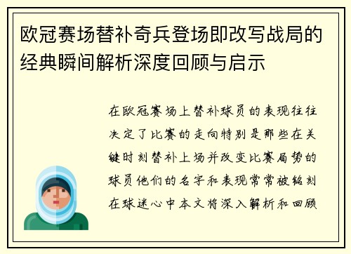 欧冠赛场替补奇兵登场即改写战局的经典瞬间解析深度回顾与启示 欧冠赛场替补奇兵登场即改写战局的经典瞬间解析深度回顾与启示