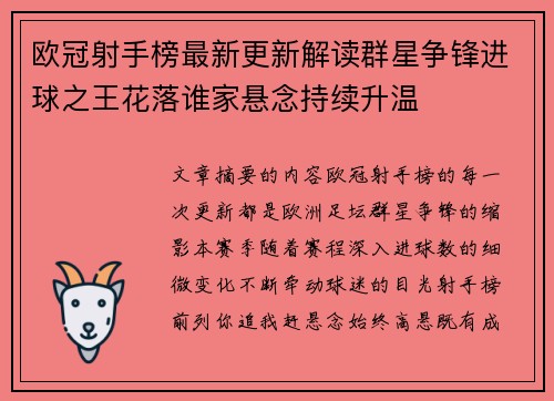 欧冠射手榜最新更新解读群星争锋进球之王花落谁家悬念持续升温