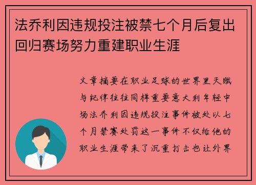 法乔利因违规投注被禁七个月后复出回归赛场努力重建职业生涯 法乔利因违规投注被禁七个月后复出回归赛场努力重建职业生涯
