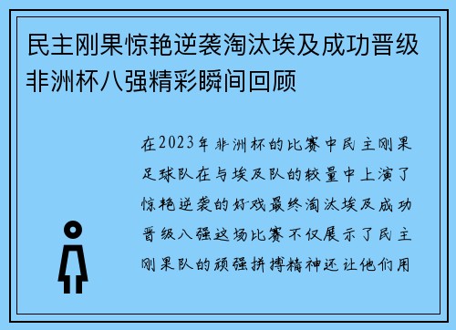 民主刚果惊艳逆袭淘汰埃及成功晋级非洲杯八强精彩瞬间回顾