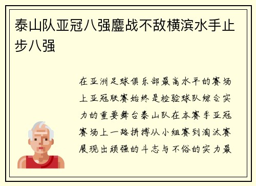 泰山队亚冠八强鏖战不敌横滨水手止步八强