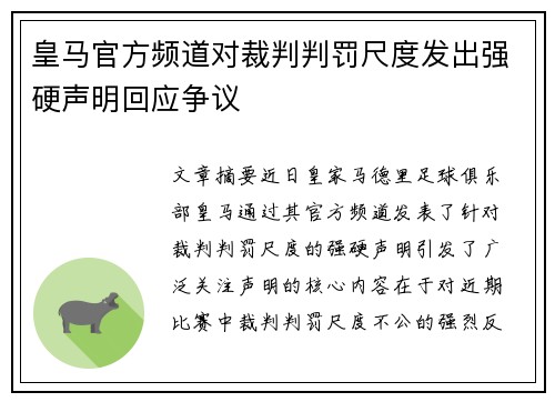 皇马官方频道对裁判判罚尺度发出强硬声明回应争议