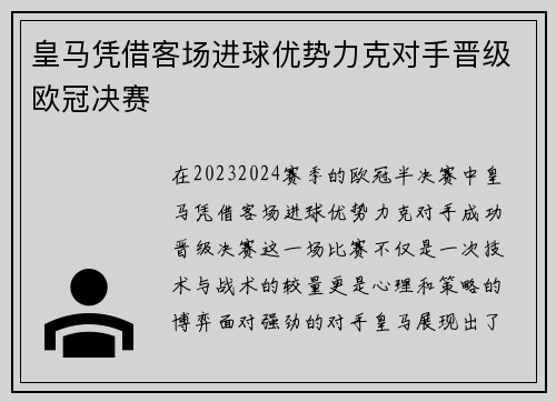 皇马凭借客场进球优势力克对手晋级欧冠决赛