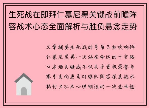 生死战在即拜仁慕尼黑关键战前瞻阵容战术心态全面解析与胜负悬念走势 生死战在即拜仁慕尼黑关键战前瞻阵容战术心态全面解析与胜负悬念走势