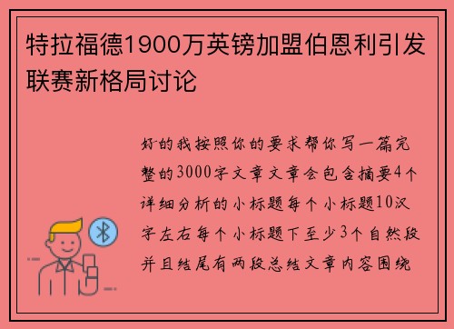 特拉福德1900万英镑加盟伯恩利引发联赛新格局讨论