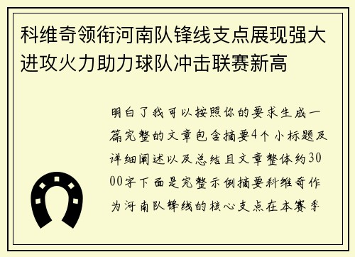科维奇领衔河南队锋线支点展现强大进攻火力助力球队冲击联赛新高