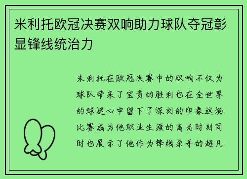 米利托欧冠决赛双响助力球队夺冠彰显锋线统治力 米利托欧冠决赛双响助力球队夺冠彰显锋线统治力