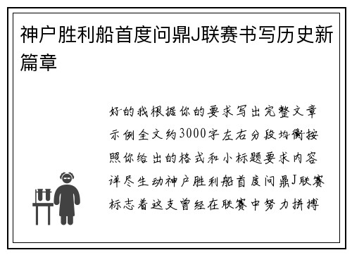 神户胜利船首度问鼎J联赛书写历史新篇章