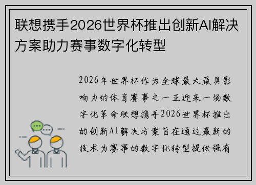 联想携手2026世界杯推出创新AI解决方案助力赛事数字化转型