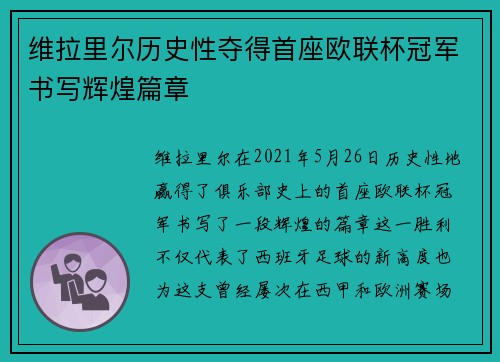 维拉里尔历史性夺得首座欧联杯冠军书写辉煌篇章