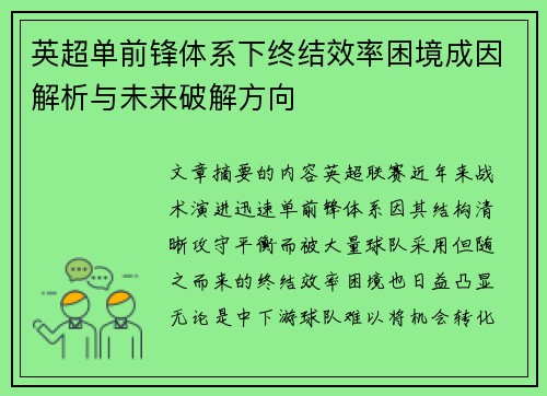 英超单前锋体系下终结效率困境成因解析与未来破解方向