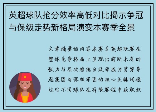 英超球队抢分效率高低对比揭示争冠与保级走势新格局演变本赛季全景 英超球队抢分效率高低对比揭示争冠与保级走势新格局演变本赛季全景