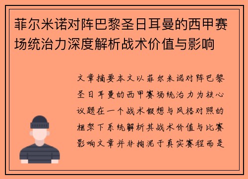 菲尔米诺对阵巴黎圣日耳曼的西甲赛场统治力深度解析战术价值与影响