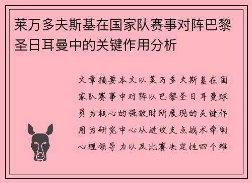 莱万多夫斯基在国家队赛事对阵巴黎圣日耳曼中的关键作用分析 莱万多夫斯基在国家队赛事对阵巴黎圣日耳曼中的关键作用分析