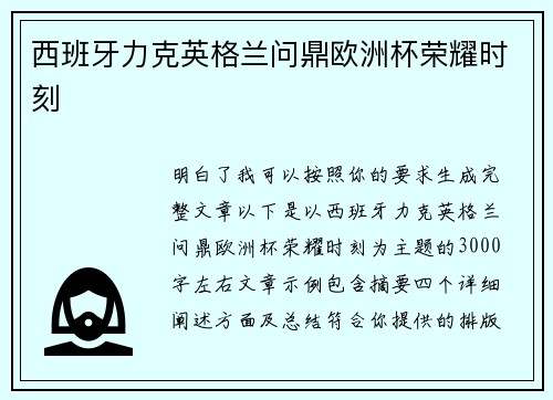 西班牙力克英格兰问鼎欧洲杯荣耀时刻