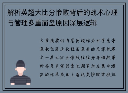 解析英超大比分惨败背后的战术心理与管理多重崩盘原因深层逻辑