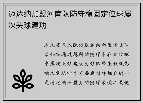 迈达纳加盟河南队防守稳固定位球屡次头球建功