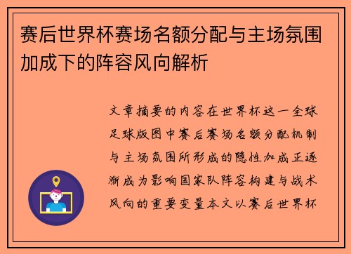 赛后世界杯赛场名额分配与主场氛围加成下的阵容风向解析