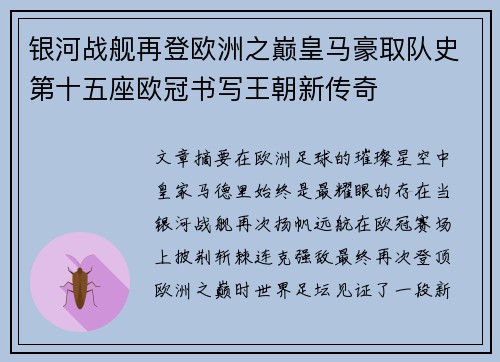 银河战舰再登欧洲之巅皇马豪取队史第十五座欧冠书写王朝新传奇