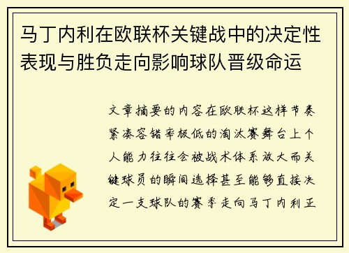 马丁内利在欧联杯关键战中的决定性表现与胜负走向影响球队晋级命运