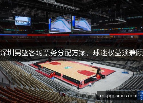 深圳男篮客场票务分配方案，球迷权益须兼顾